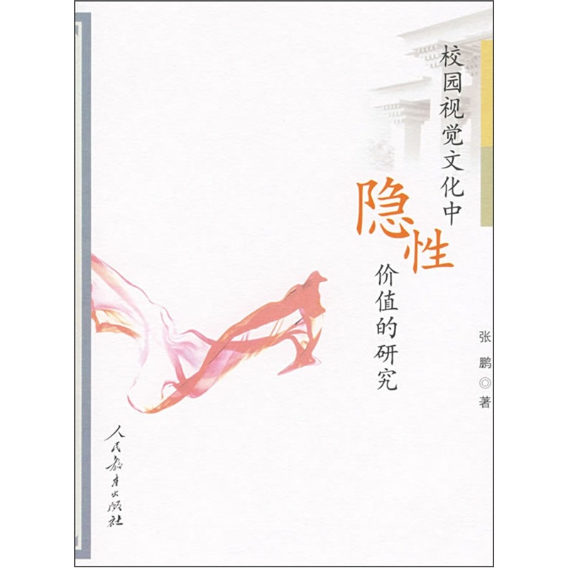 校园视觉文化中隐性价值的研究