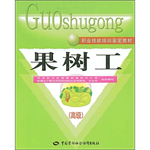 果树工（高级）--职业技能培训鉴定教材