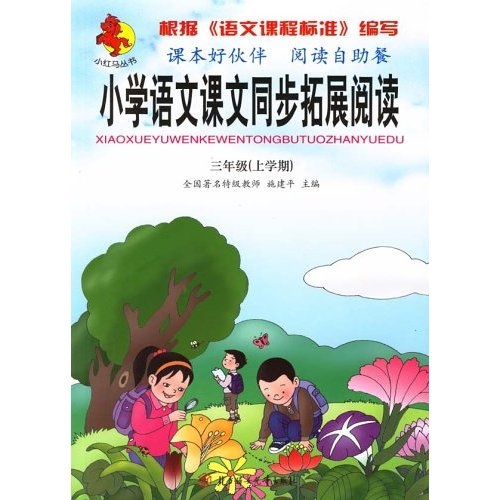 小学语文课文同步拓展阅读：3年级（上学期）封面