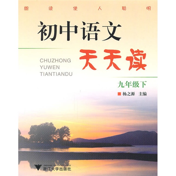初中语文天天读（9年级下）封面
