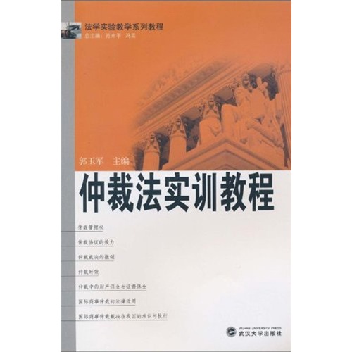 法学实验教学系列教程：仲裁法实训教程