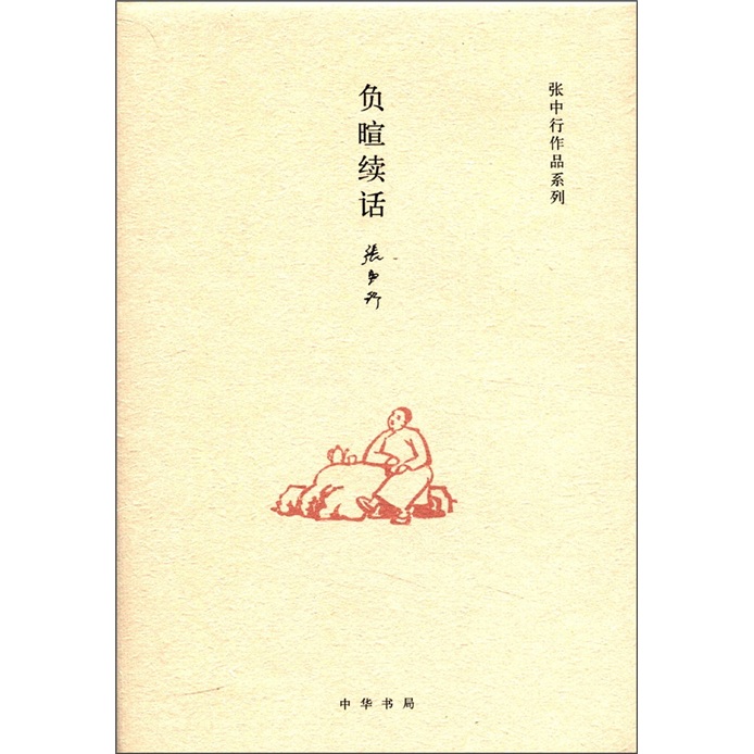 张中行作品系列:负暄续话