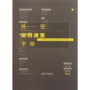 外贸实用速查手册