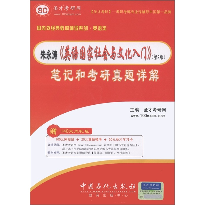 圣才教育&middot;朱永涛《英语国家社会与文化入门》笔记与考研真题详解（第2版）（附140元大礼包）