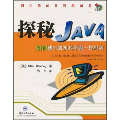 探秘Java：如何像计算机科学家一样思考（附光盘）