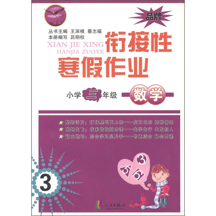 先飞鹰·衔接性寒假作业：数学（小学3年级）封面