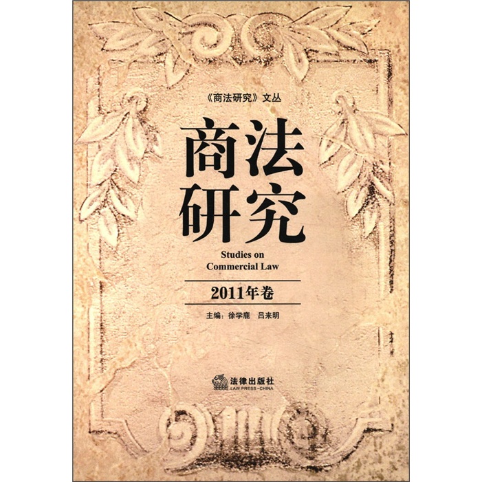 商法研究（2011年卷）