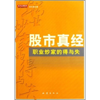 股市真经：职业炒家的得与失