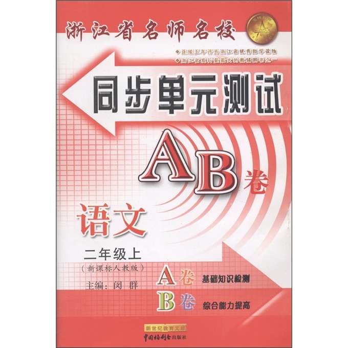浙江省名师名校同步单元测试AB卷：语文（2年级上册）（新课标人教版）封面