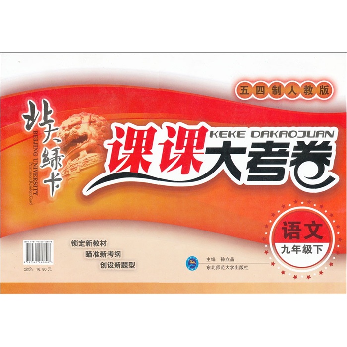 北大绿卡·课课大考卷：语文（9年级下）（五四制·人教版）封面