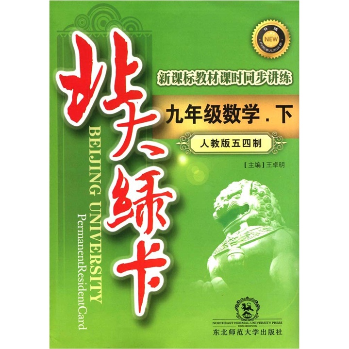 北大绿卡·新课标教材课时同步讲练：9年级数学（下）（人教版五四制）封面