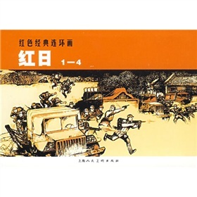 红日(共4册) 小人书