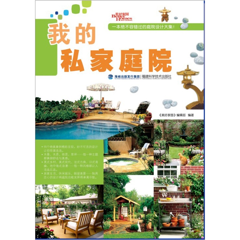 我的私家庭院