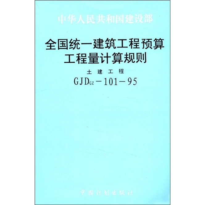 中华人民共和国建设部：全国统一建筑工程预算工程量计算规则（土建工程CJDGZ-101-95）