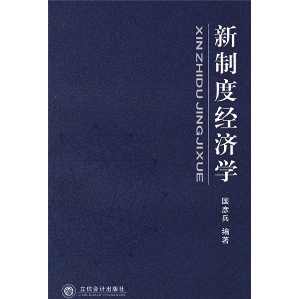 新制度经济学