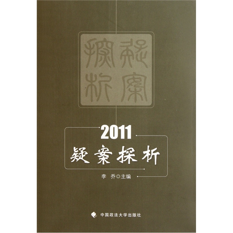 2011疑案探析