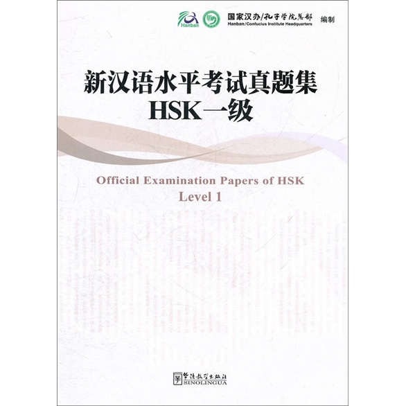 新汉语水平考试真题集：HSK1级（附光盘1张）