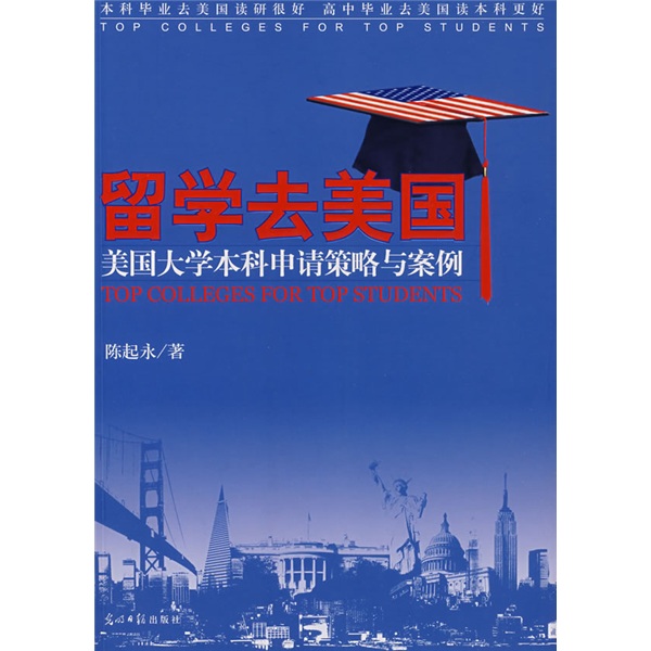 正版现货 留学法美国9787802065017光明日报