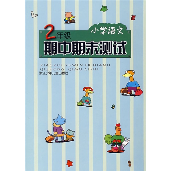 小学语文期中期末测试（2年级）封面