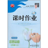 经纶学典课时作业：思想品德（7年级上）（奥J国际）(第二次修订）封面