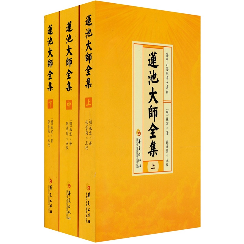 莲池大师全集（上中下）