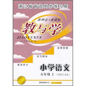 教与学：小学语文（5年级上）（新课标人教版）封面