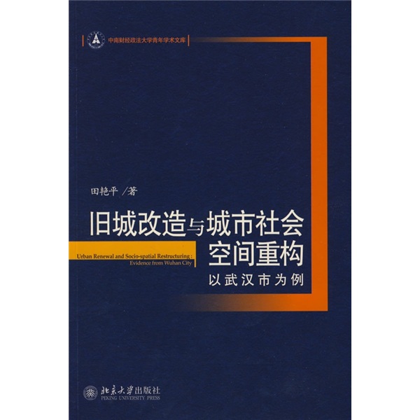 旧城改造与城市社会空间重构：以武汉市为例