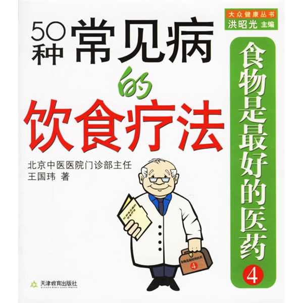 食物是最好的医药4：50种常见病的饮食疗法