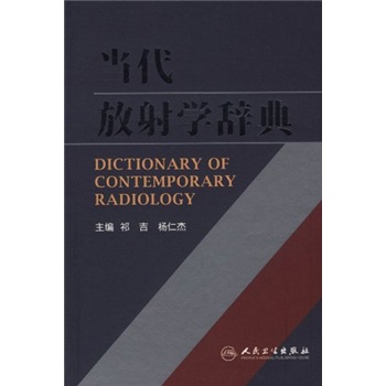 包邮当代放射学辞典（涿州书库灾后重建 感谢支持）