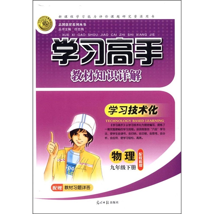志鸿优化系列丛书·学习高手教材知识详解：物理（9年级下册）（配教科版）封面