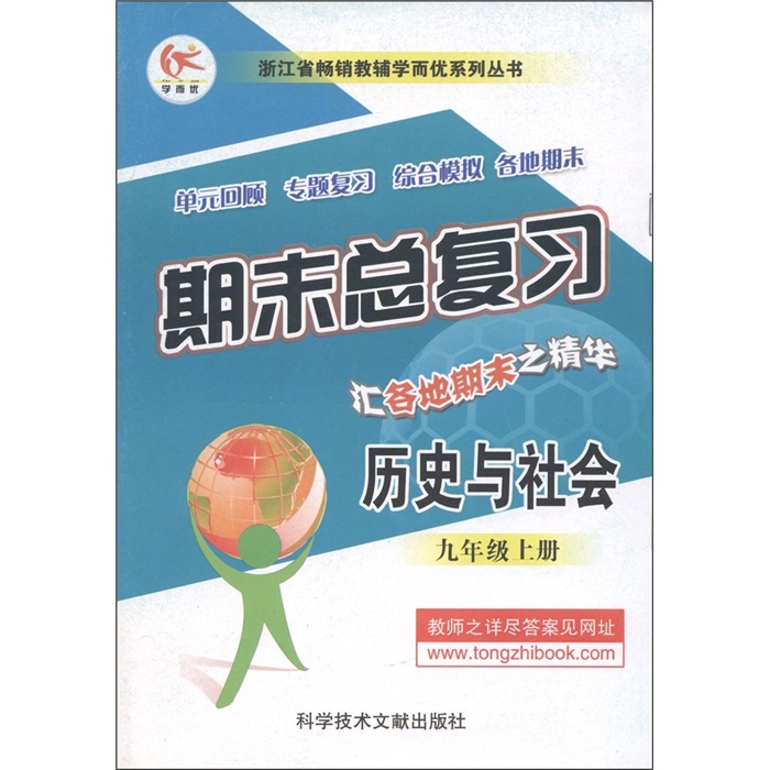 浙江省畅销教辅学而优系列丛书·期末总复习：历史与社会（9年级上）封面