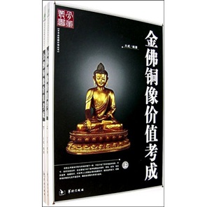 金佛铜像价值考成(套装上下册)