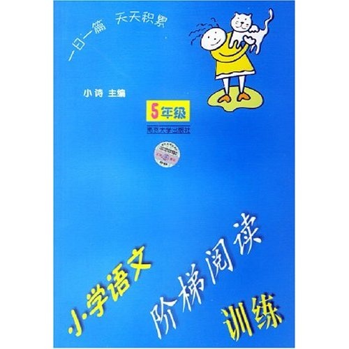 小学语文阶梯阅读训练（5年级）封面