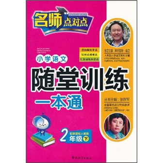 名师点对点：小学语文随堂训练一本通（2年级下）（配人教版）封面