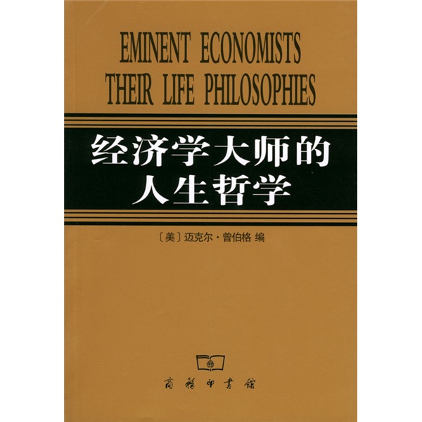 经济学大师的人生哲学