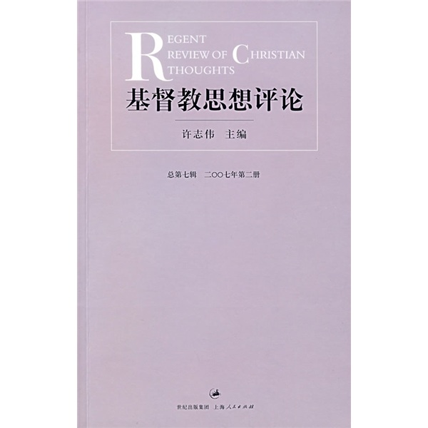 基督教思想评论（总第7辑）（2007年第2册）