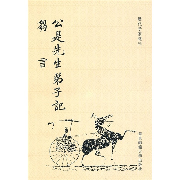 公是先生弟子记：刍言