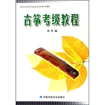 古筝考级教程
