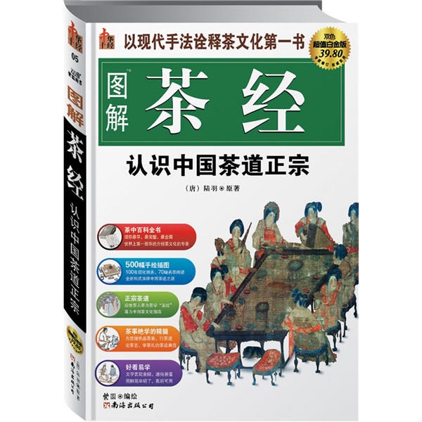 图解茶经：认识中国茶道正宗（超值白金版）