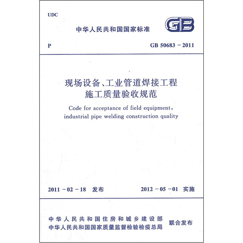 现场设备、工业管道焊接工程施工质量验收规范GB 50683-2011