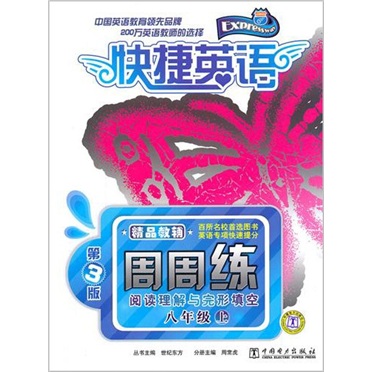 快捷英语·阅读理解与完形填空周周练：8年级上（第3版）封面