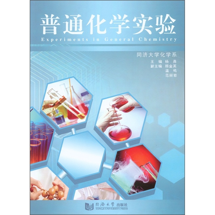 普通化学实验