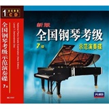 新版全国钢琴考级示范演奏碟（7级 CD）怎么样,好用不?