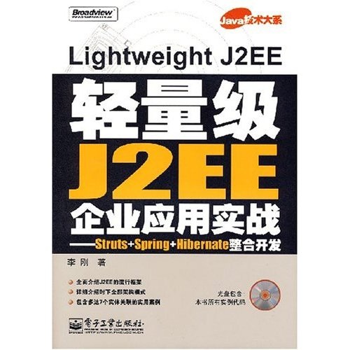 Java技术大系·轻量级J2EE企业应用实战：Struts+Spring+Hibernate整合开发（附光盘）