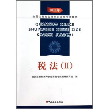 正版现货 税法II9787802356009中国税务