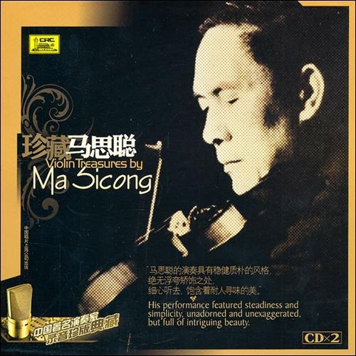 珍藏：马思聪（2CD）怎么看?