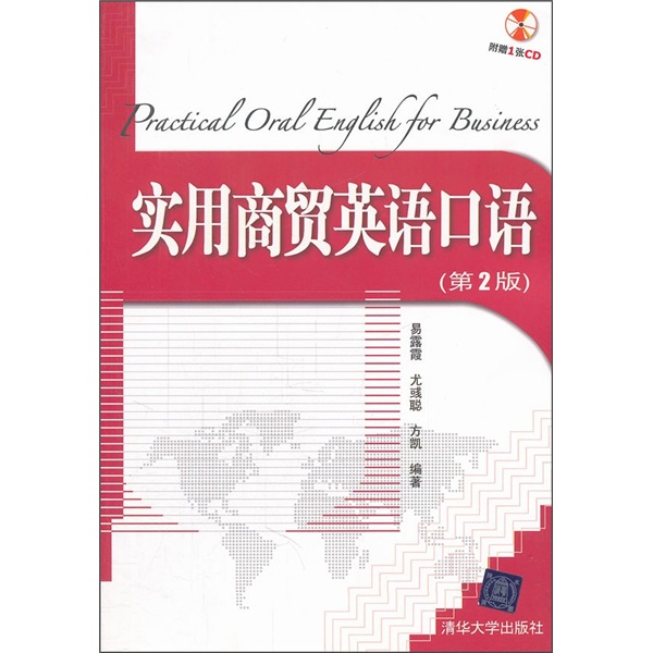 实用商贸英语口语（第2版）（附光盘）