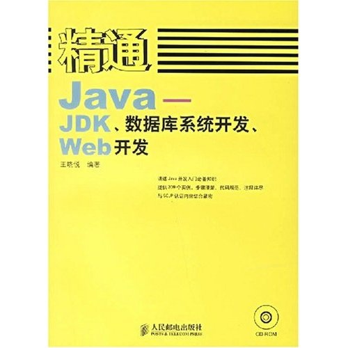 精通Java：JDK、数据库系统开发、Web开发（附光盘）(异步图书出品)