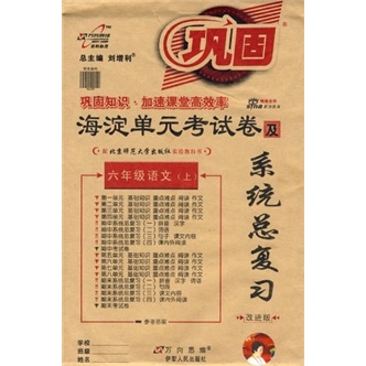 海淀单元考试卷及系统总复习：6年级语文（上）（配北京师范大学出版社实验教科书）（改进版）封面