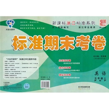 新课标浙江标准系列·标准期末考卷：英语（5年级上）（PEP）封面